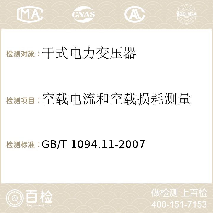 空载电流和空载损耗测量 电力变压器 第11部分:干式变压器GB/T 1094.11-2007