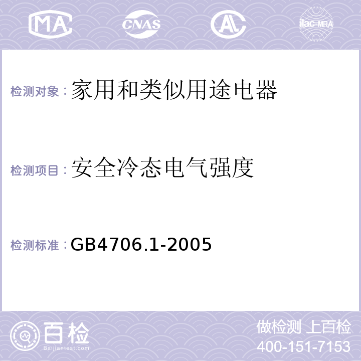 安全冷态电气强度 家用和类似用途电器的安全　第1部分：通用要求GB4706.1-2005