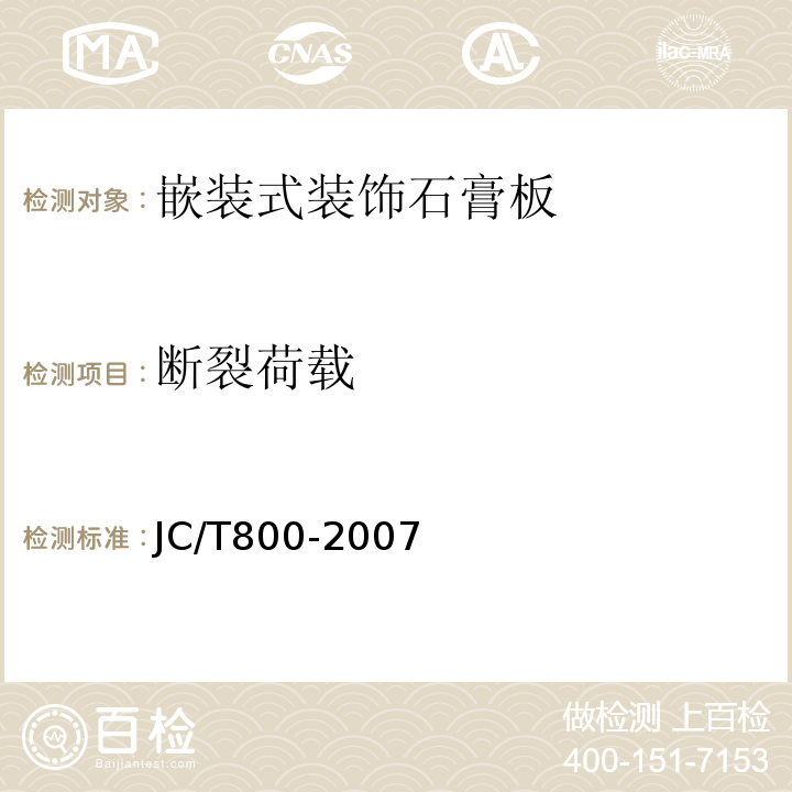 断裂荷载 JC/T800-2007