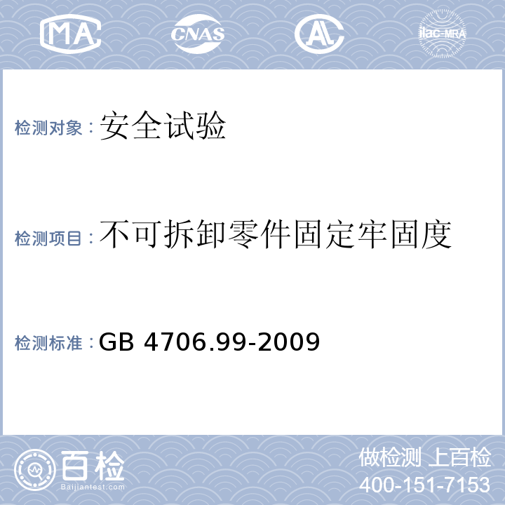 不可拆卸零件固定牢固度 家用和类似用途电器的安全 储热式电热暖手器的特殊要求GB 4706.99-2009