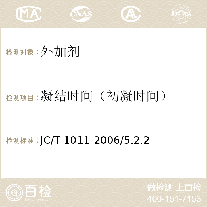 凝结时间
（初凝时间） JC/T 1011-2006 混凝土抗硫酸盐类侵蚀防腐剂