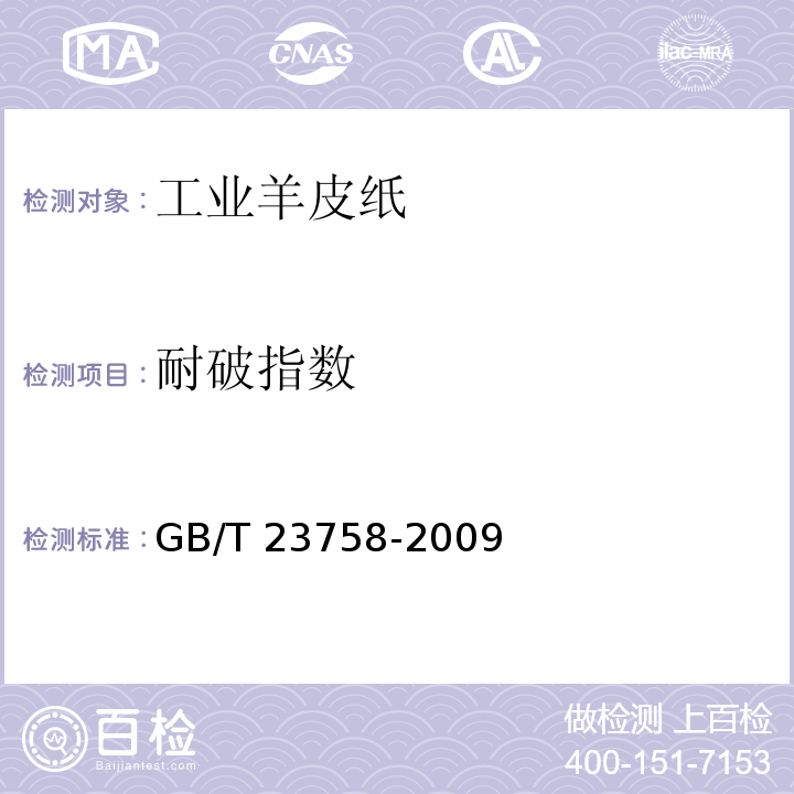 耐破指数 工业羊皮纸GB/T 23758-2009
