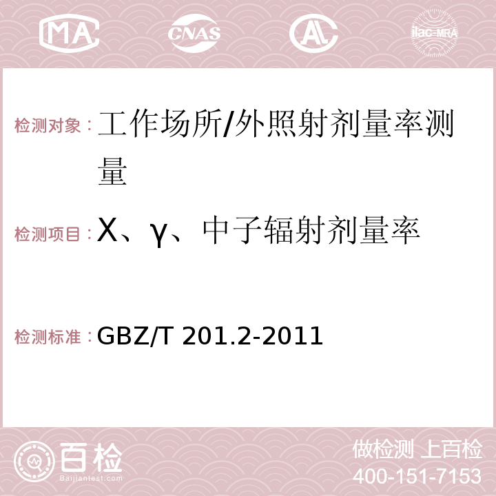 X、γ、中子辐射剂量率 放射治疗机房的辐射屏蔽规范 第2部分：电子直线加速器放射治疗机房 /GBZ/T 201.2-2011