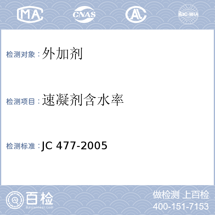 速凝剂含水率 喷射混凝土用速凝剂 JC 477-2005