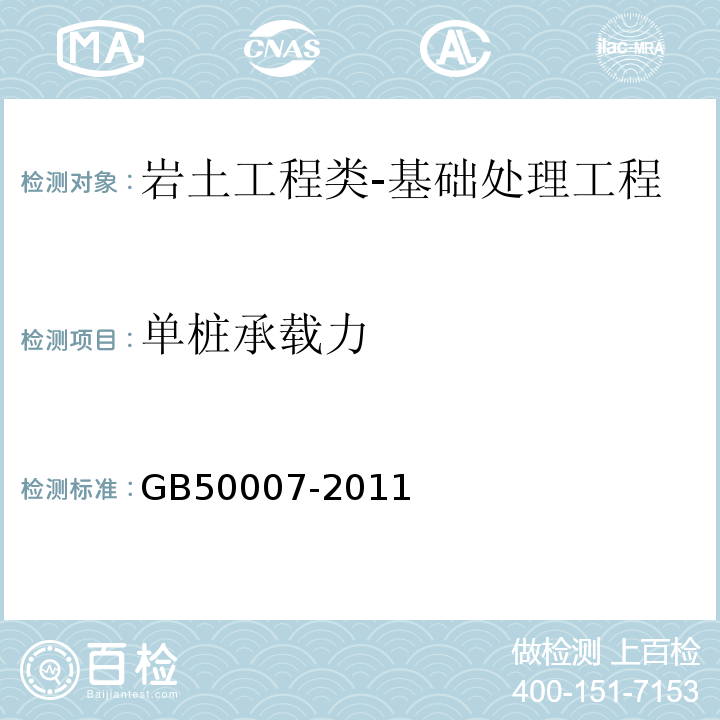 单桩承载力 建筑地基基础设计规范GB50007-2011