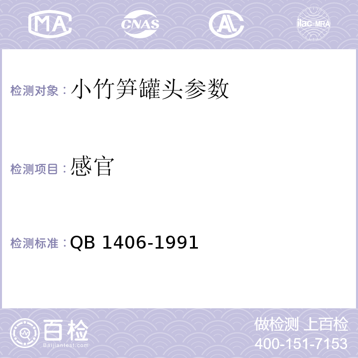 感官 QB/T 1406-1991 小竹笋罐头