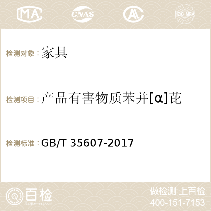 产品有害物质苯并[α]芘 GB/T 35607-2017 绿色产品评价 家具
