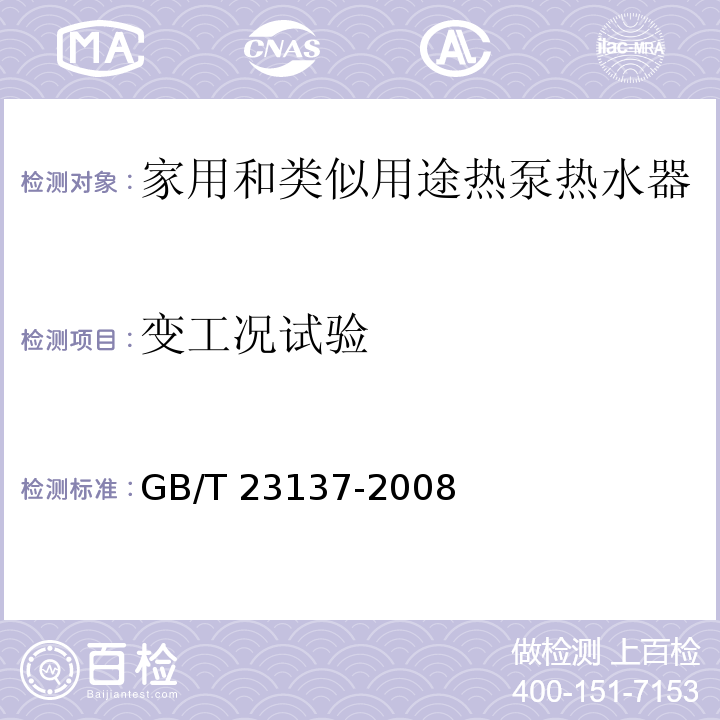 变工况试验 家用和类似用途热泵热水器GB/T 23137-2008