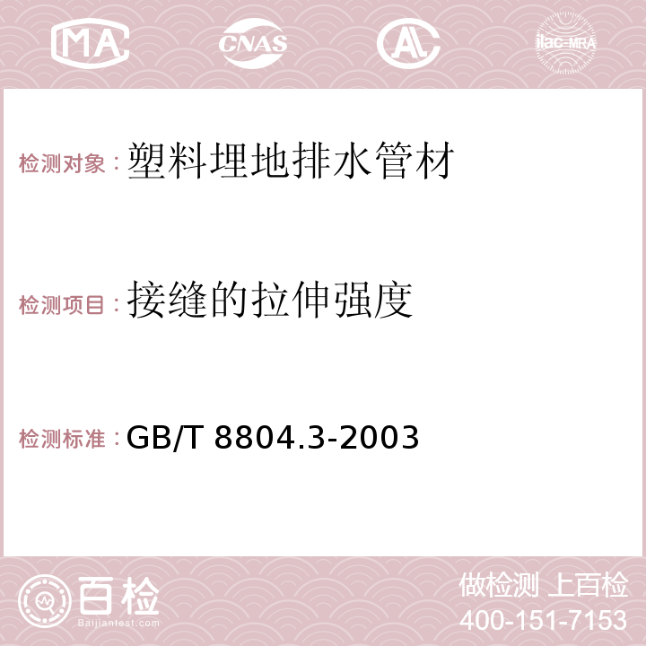 接缝的拉伸强度 热塑性塑料管材 拉伸性能测定第三部分：聚烯烃管材 GB/T 8804.3-2003