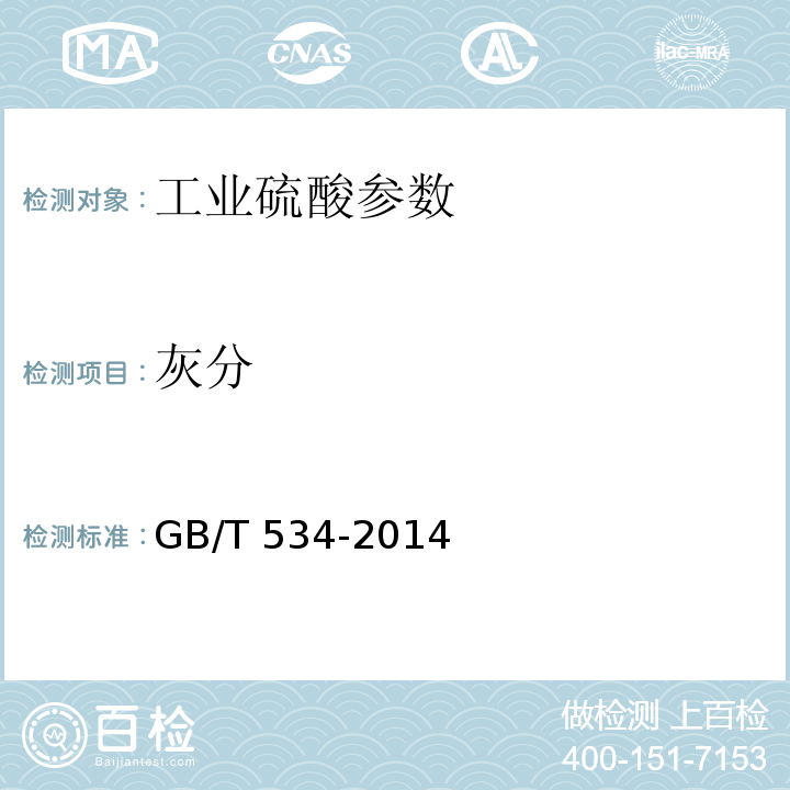 灰分 工业硫酸 GB/T 534-2014（5.4）