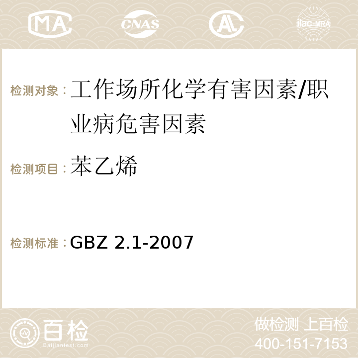 苯乙烯 工作场所有害因素职业接触限值 第1部分：化学有害因素 /GBZ 2.1-2007