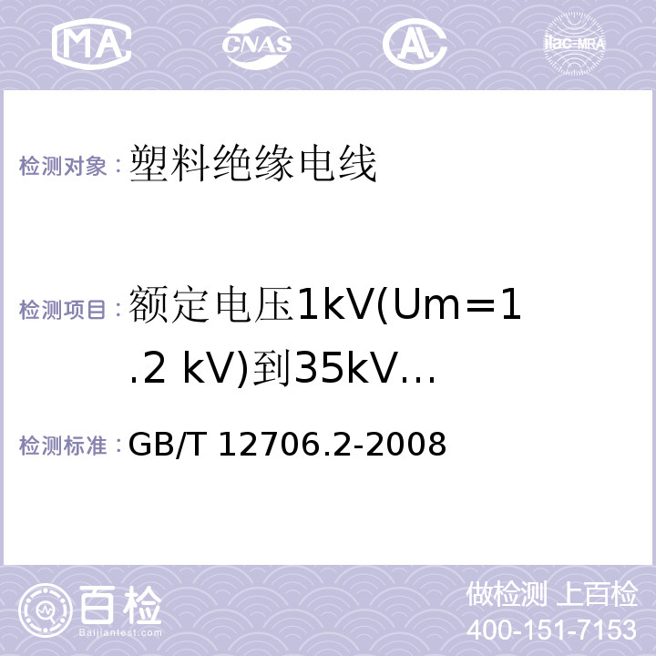 额定电压1kV(Um=1.2 kV)到35kV(Um=40.5kV)挤包绝缘电力电缆 额定电压1kV（Um=1.2kV）到35kV（Um=40.5kV）挤包绝缘电力电缆及附件 第2部分：额定电压6kV(Um=7.2 kV)和30kV(Um=36kV)电缆 GB/T 12706.2-2008