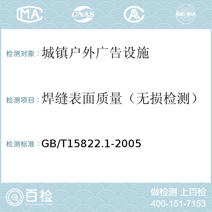 焊缝表面质量（无损检测） GB/T 15822.1-2005 无损检测 磁粉检测 第1部分:总则
