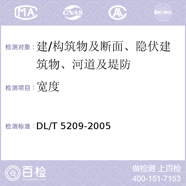 宽度 混凝土坝安全监测资料整编规程 DL/T 5209-2005