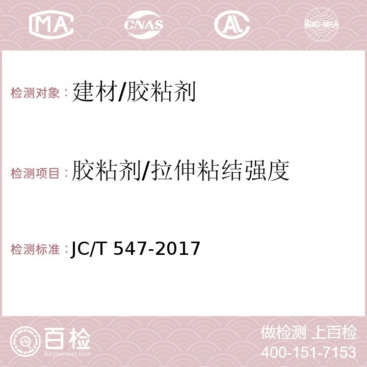 胶粘剂/拉伸粘结强度 JC/T 547-2017 陶瓷砖胶粘剂