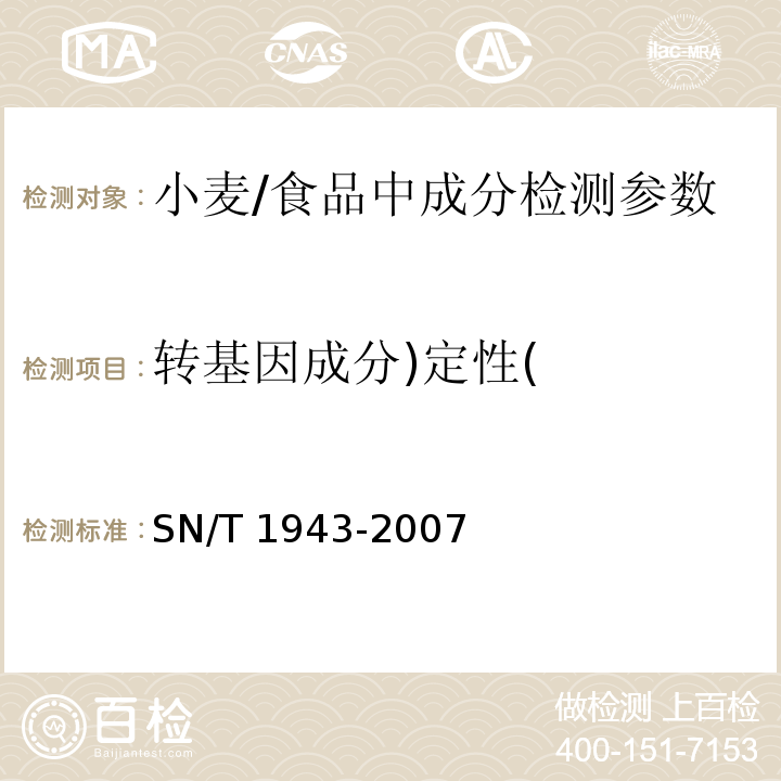 转基因成分)定性( 小麦中转基因成分PCR和实时荧光PCR定性检测方法 /SN/T 1943-2007