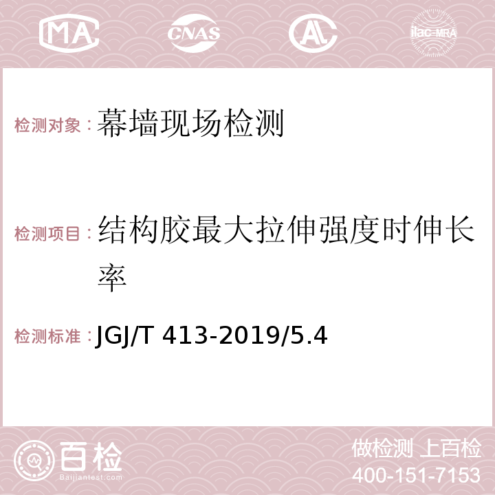 结构胶最大拉伸强度时伸长率 JGJ/T 413-2019 玻璃幕墙粘结可靠性检测评估技术标准(附条文说明)