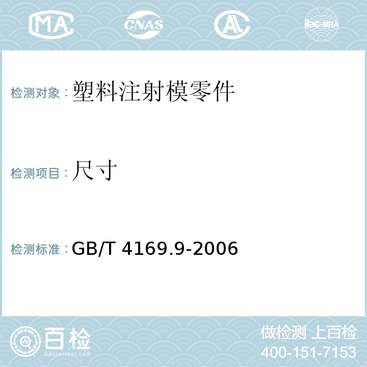 尺寸 GB/T 4169.9-2006 塑料注射模零件 第9部分:限位钉