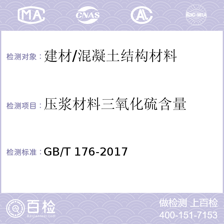 压浆材料三氧化硫含量 水泥化学分析方法