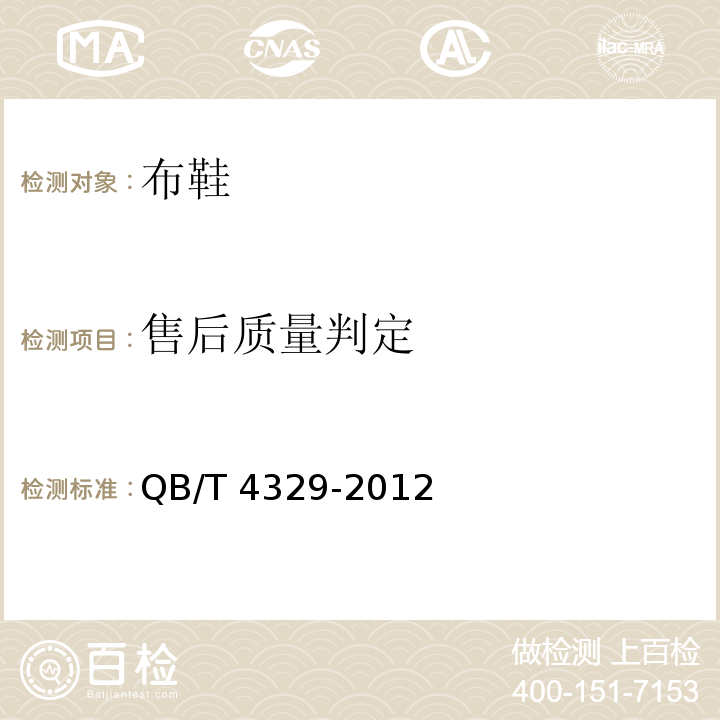 售后质量判定 布鞋QB/T 4329-2012
