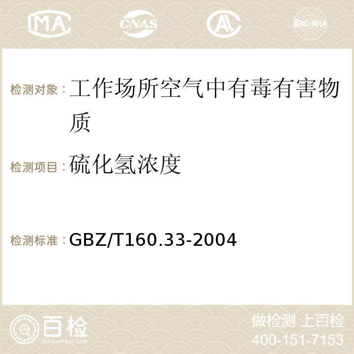 硫化氢浓度 工作场所空气有毒物质测定 硫化物GBZ/T160.33-2004