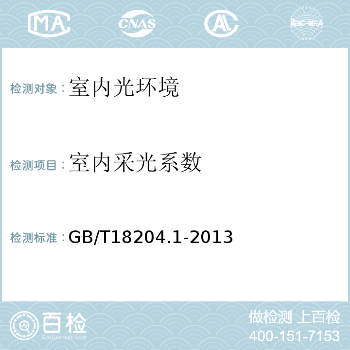 室內(nèi)采光系數(shù) 公共場(chǎng)所衛(wèi)生檢驗(yàn)方法 第1部分：物理因素 GB/T18204.1-2013