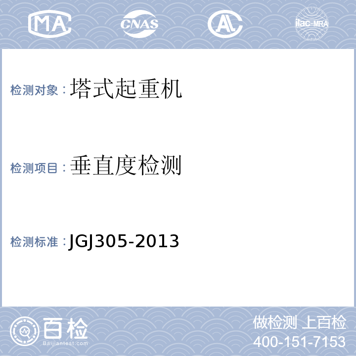 垂直度检测 JGJ 305-2013 建筑施工升降设备设施检验标准(附条文说明)