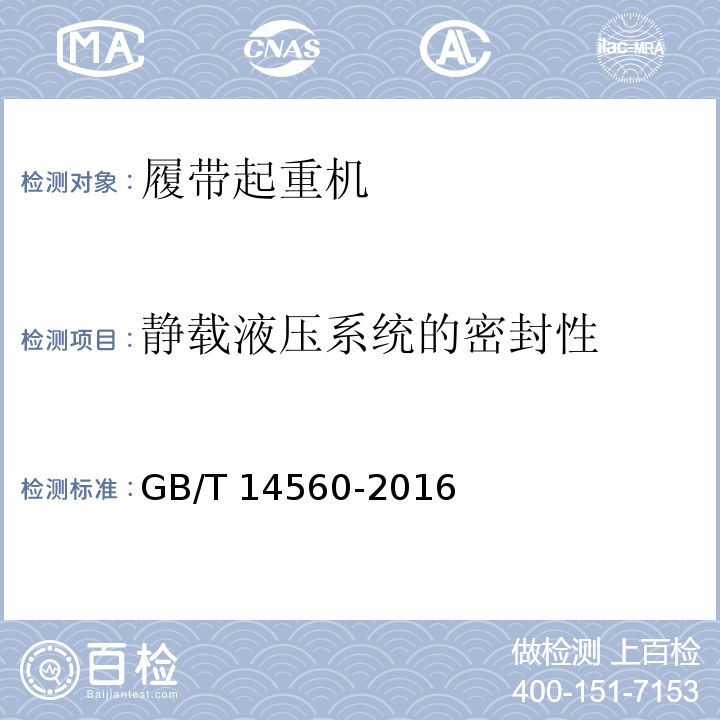静载液压系统的密封性 履带起重机 GB/T 14560-2016