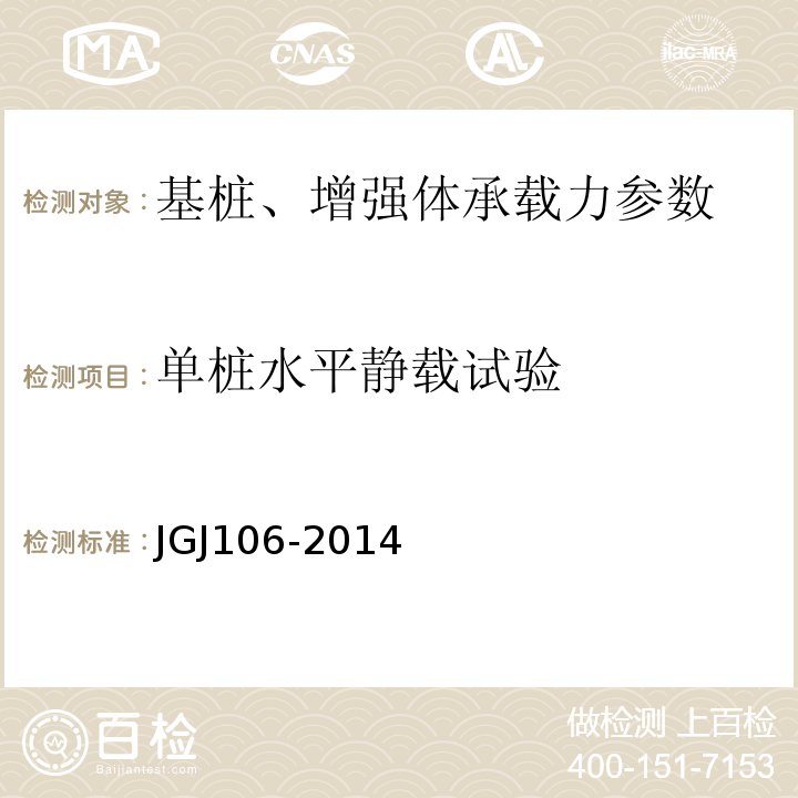 单桩水平静载试验 建筑基桩检测技术规程 JGJ106-2014