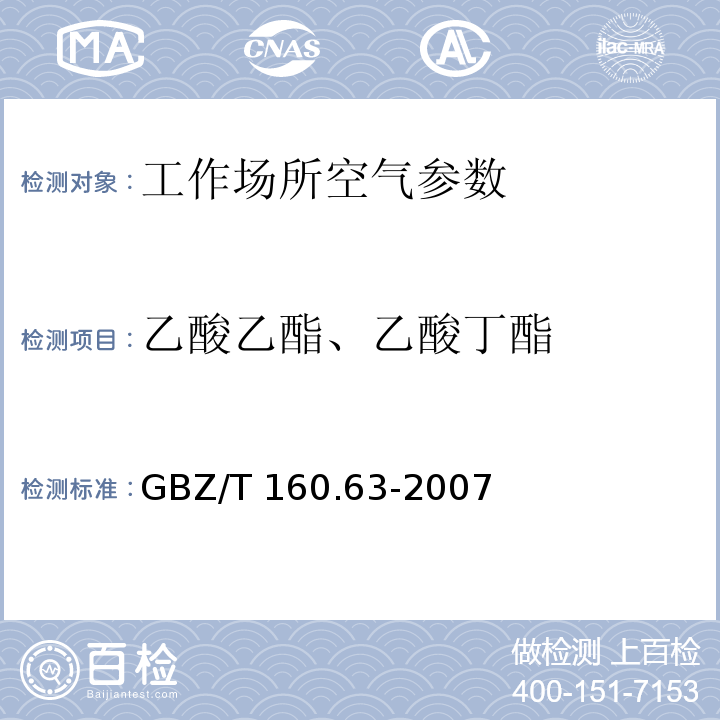 乙酸乙酯、乙酸丁酯 工作场所空气有毒物质测定 饱和脂肪族酯类化合物 GBZ/T 160.63-2007