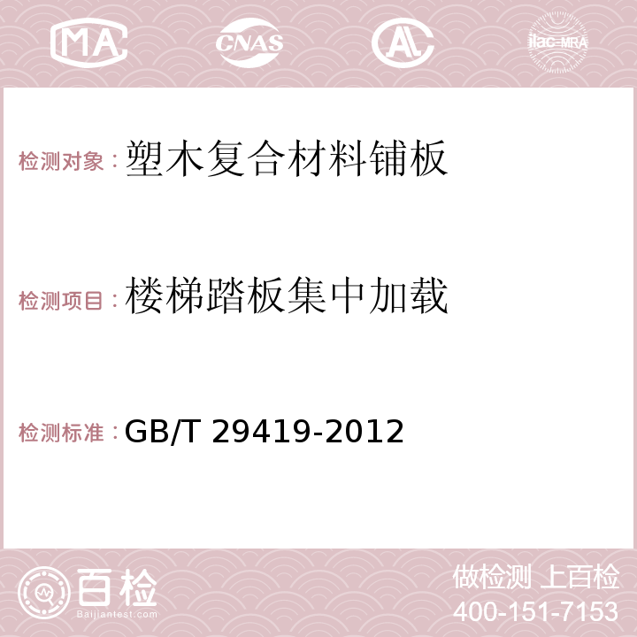 楼梯踏板集中加载 塑木复合材料铺板性能等级和护栏体系性能GB/T 29419-2012