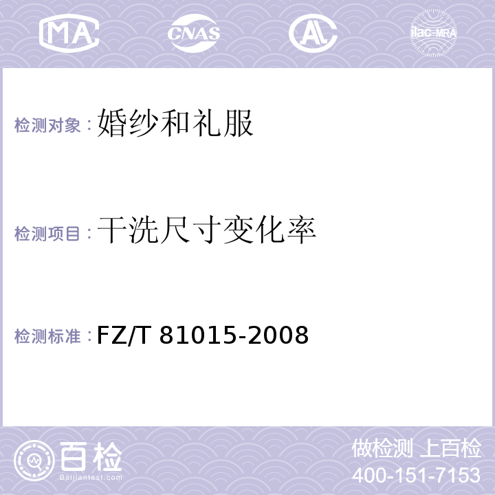 干洗尺寸变化率 FZ/T 81015-2008 婚纱和礼服