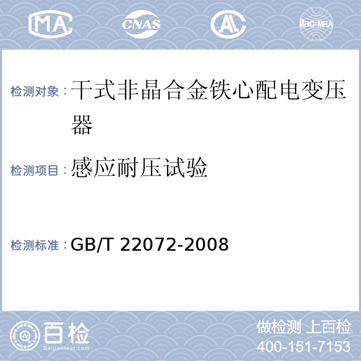 感应耐压试验 GB/T 22072-2008 干式非晶合金铁心配电变压器技术参数和要求