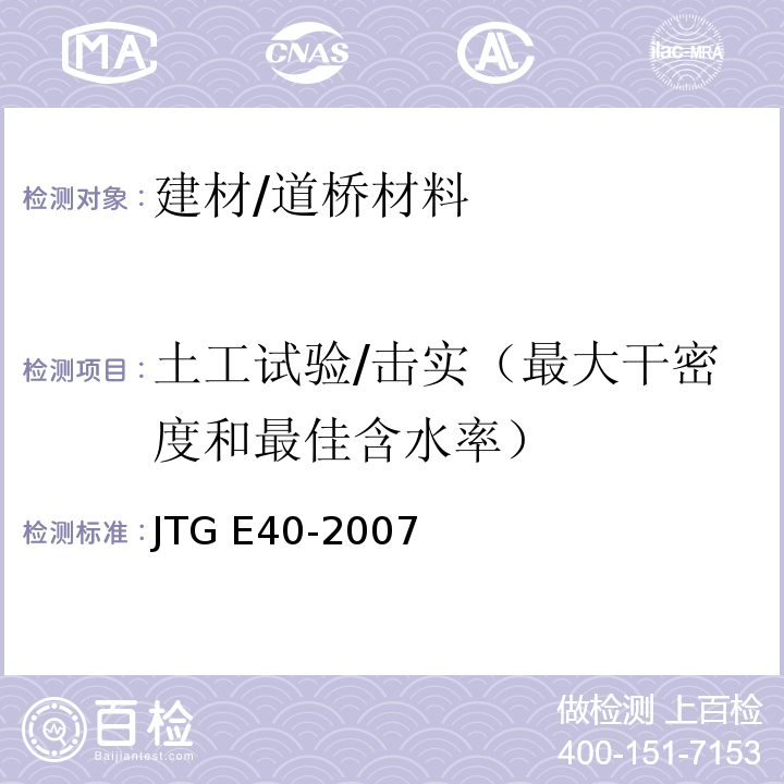 土工试验/击实（最大干密度和最佳含水率） JTG E40-2007 公路土工试验规程(附勘误单)