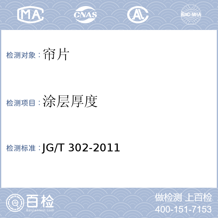 涂层厚度 卷帘门窗 JG/T 302-2011