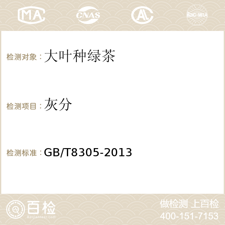 灰分 茶水浸出物测定GB/T8305-2013