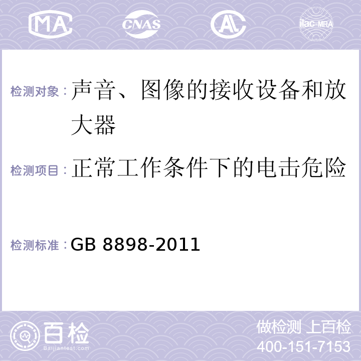 正常工作条件下的电击危险（接触电流，试验指试验） 音频、视频及类似电子设备 安全要求GB 8898-2011