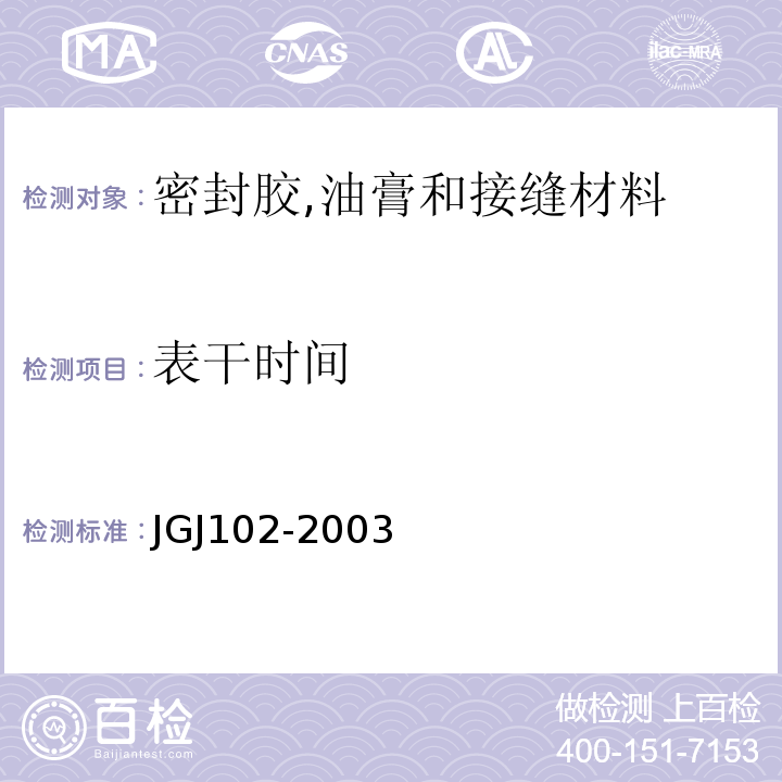 表干时间 JGJ 102-2003 玻璃幕墙工程技术规范(附条文说明)