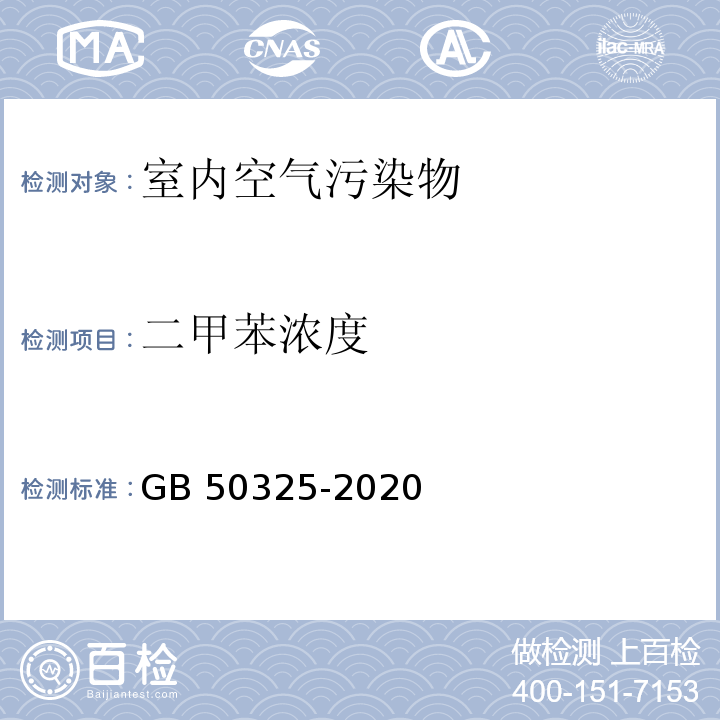 二甲苯浓度 民用建筑工程室内环境污染控制标准 GB 50325-2020/附录D 