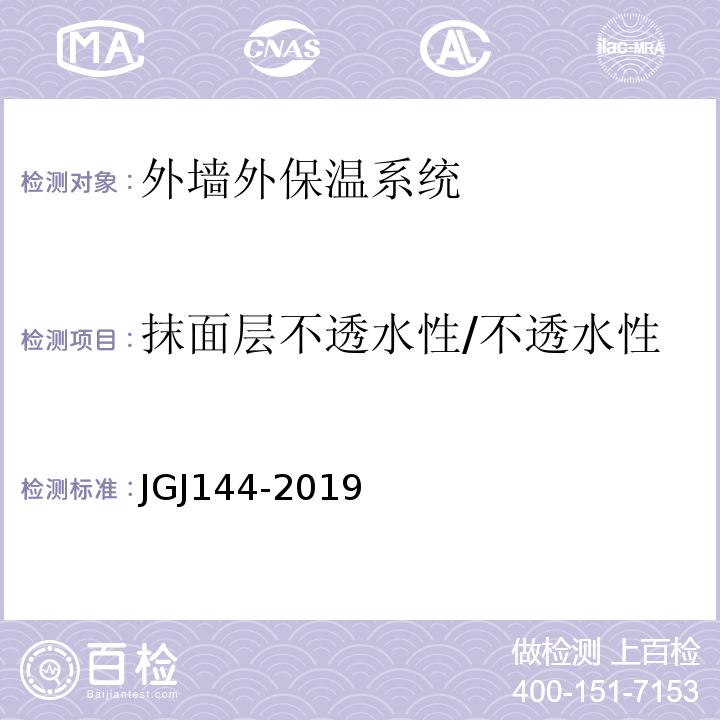 抹面层不透水性/不透水性 外墙外保温工程技术规程 JGJ144-2019