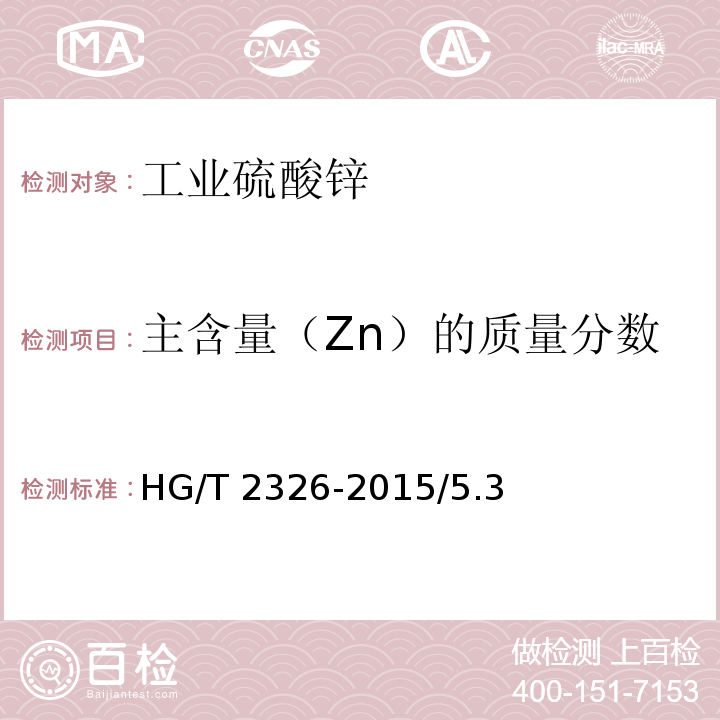 主含量（Zn）的质量分数 工业硫酸锌HG/T 2326-2015/5.3