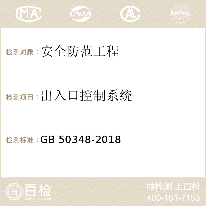 出入口控制系统 安全防范工程技术标准GB 50348-2018