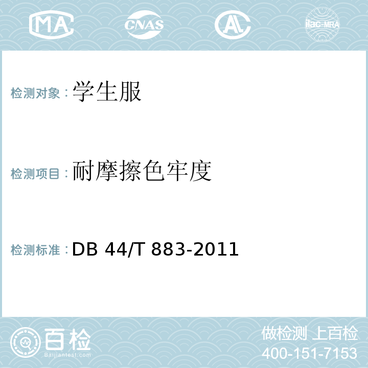 耐摩擦色牢度 DB44/T 883-2011 广东省学生服质量技术规范