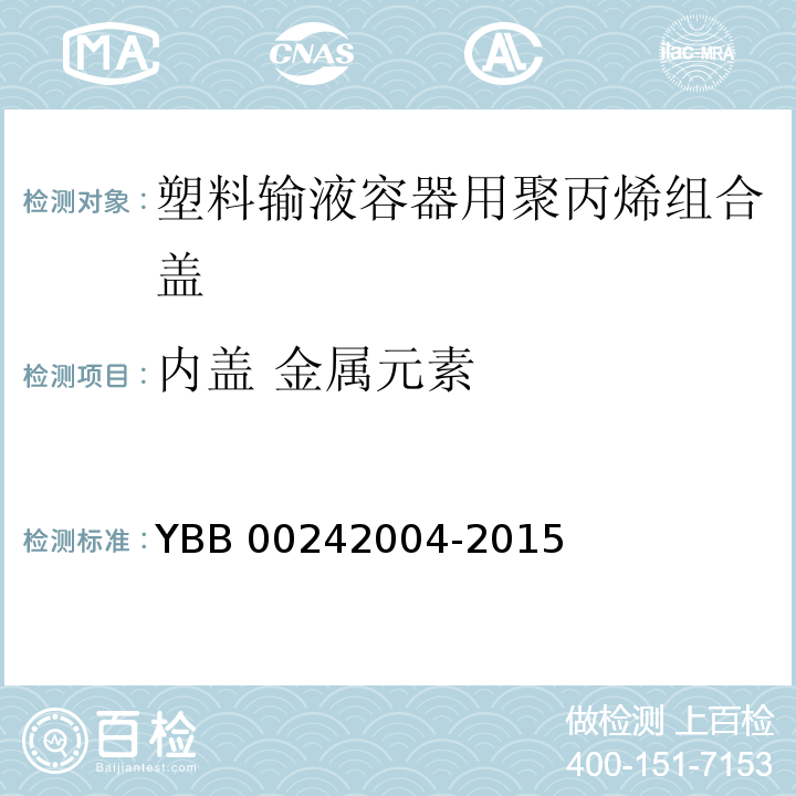 内盖 金属元素 YBB 00242004-2015 塑料输液容器用聚丙烯组合盖（拉环式）