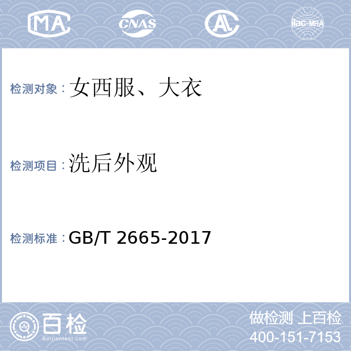 洗后外观 女西服、大衣 GB/T 2665-2017（4.3）