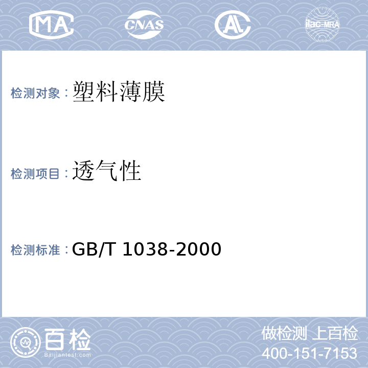 透气性 塑料薄膜透气性试验方法GB/T 1038-2000