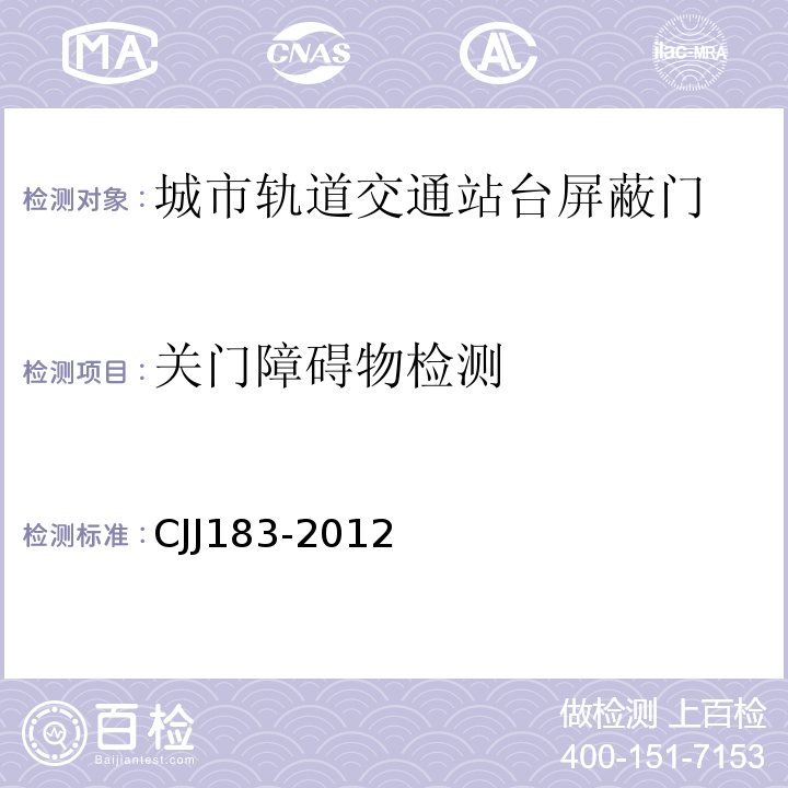 关门障碍物检测 城市轨道交通站台屏蔽门系统技术规程 CJJ183-2012