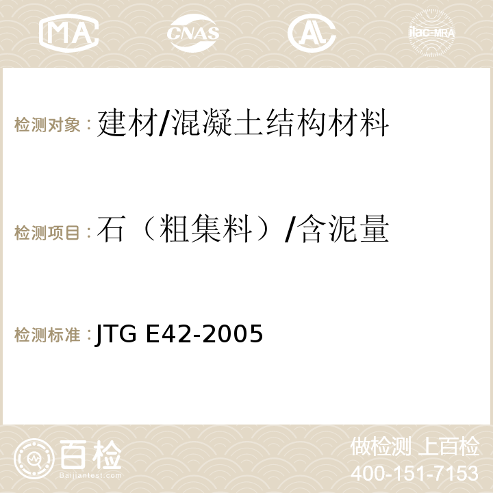 石（粗集料）/含泥量 JTG E42-2005 公路工程集料试验规程
