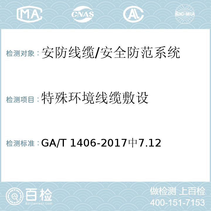 特殊环境线缆敷设 GA/T 1406-2017 安防线缆应用技术要求