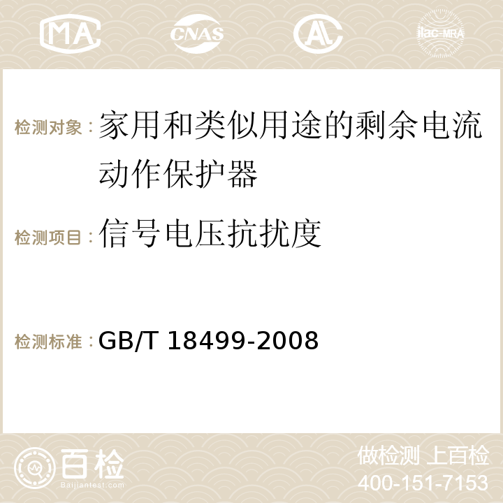 信号电压抗扰度 家用和类似用途的剩余电流动作保护器（RCD）--电磁兼容性GB/T 18499-2008